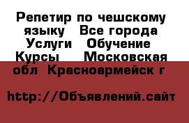 Репетир по чешскому языку - Все города Услуги » Обучение. Курсы   . Московская обл.,Красноармейск г.